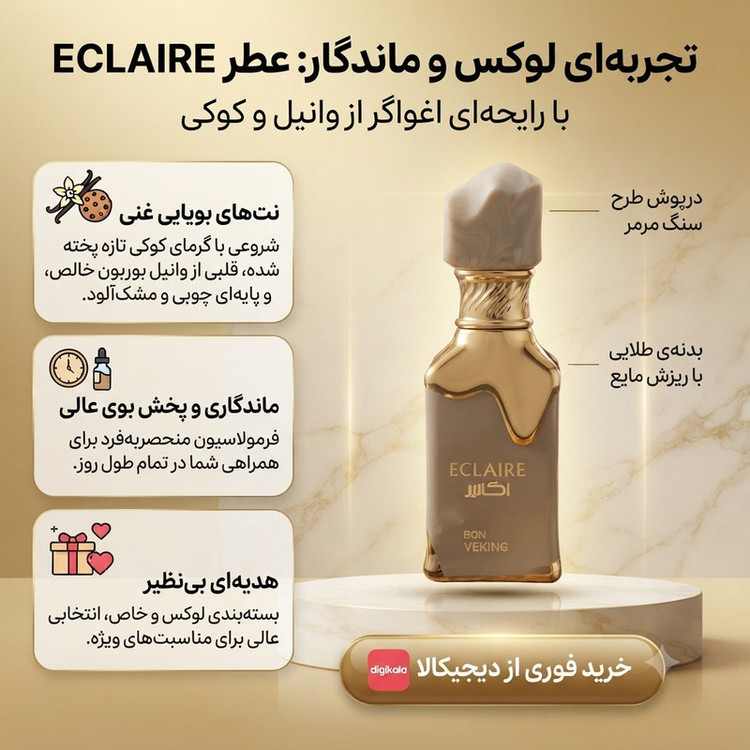 ادکلن مینیاتوری وکینگ مدل اکلایر با رایحه گرم و شیرین حجم ۲۵ میلی لیتر